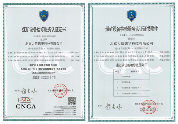 中煤協(xié)檢修服務認證證書