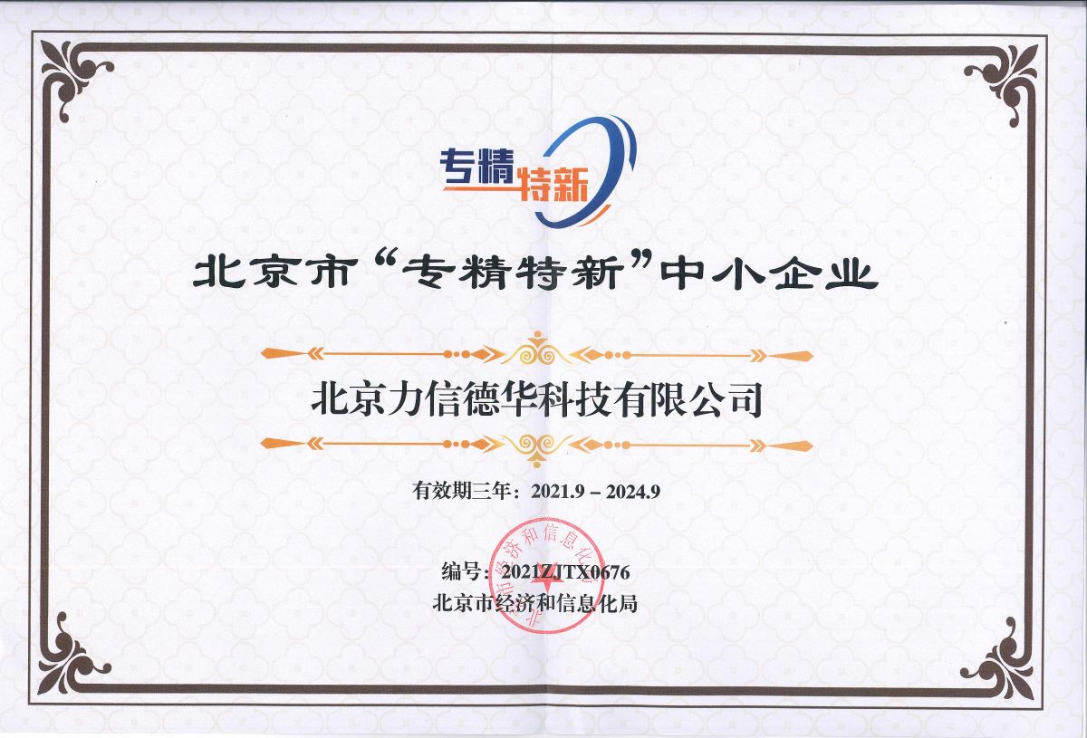 專精特新企業(yè)認證證書