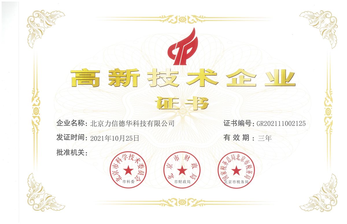 2021.10.25高新技術(shù)企業(yè)證書.jpg